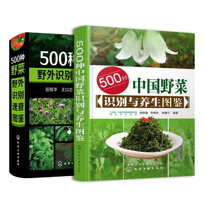 500種野菜野外識別速查圖鑑+500種野菜養生圖鑑(全2冊 ) 500種野菜野外識別速查圖鑑+500種野菜養生圖鑑(全2冊 )