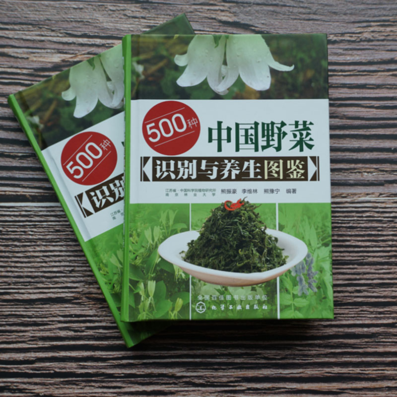 500種野菜野外識別速查圖鑑+500種野菜養生圖鑑(全2冊 ) 500種野菜野外識別速查圖鑑+500種野菜養生圖鑑(全2冊 )