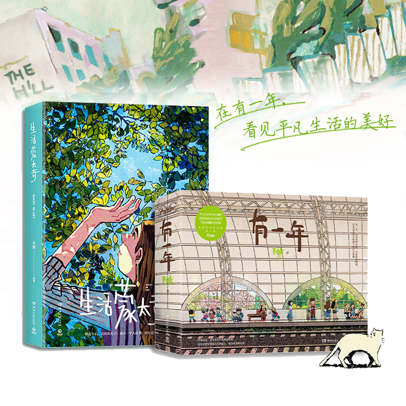 天然：有一年+生活蒙太奇（治愈套裝）全兩冊