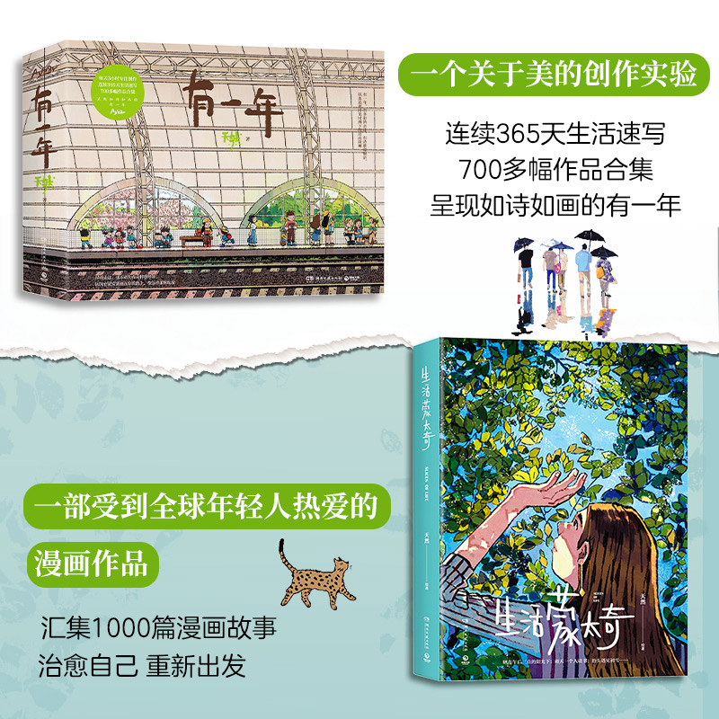 天然：有一年+生活蒙太奇（治愈套裝）全兩冊