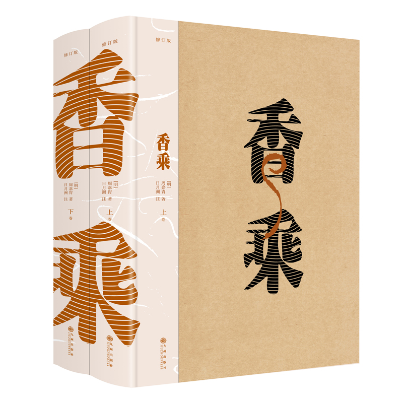 香乘(修訂版 全二冊）