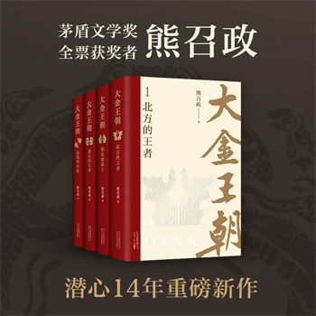 波瀾壯闊的遼宋金：大金王朝（精裝版） 全四冊  重達3.2公斤
