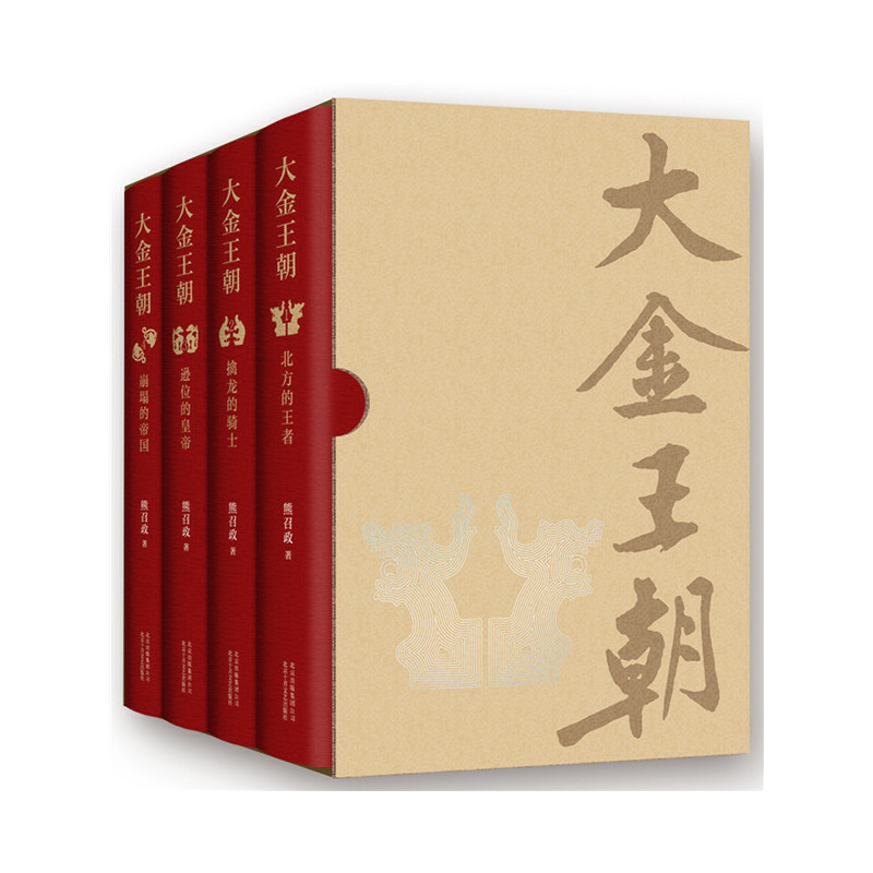 波瀾壯闊的遼宋金：大金王朝（精裝版） 全四冊  重達3.2公斤