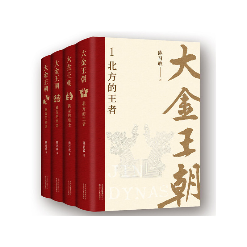 波瀾壯闊的遼宋金：大金王朝（精裝版） 全四冊  重達3.2公斤