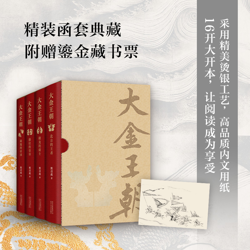 波瀾壯闊的遼宋金：大金王朝（精裝版） 全四冊  重達3.2公斤