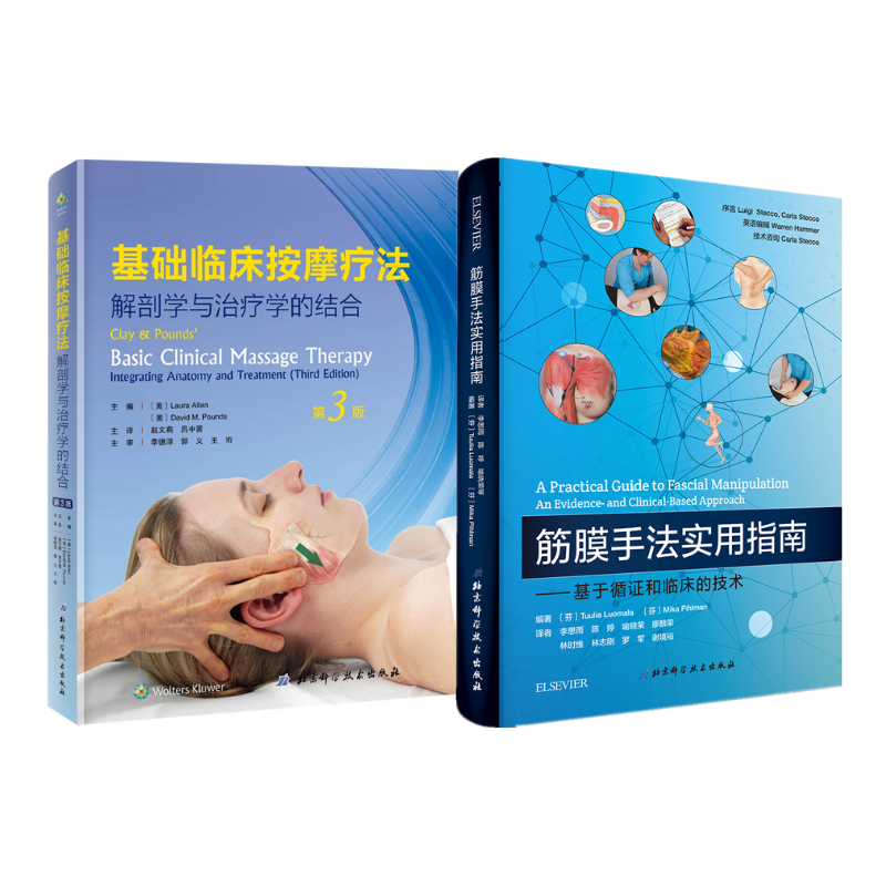 基礎臨床按摩療法:解剖學與治療學的結合(第3版)+筋膜手法實用指南(2冊) 基礎臨床按摩療法:解剖學與治療學的結合(第3版)+筋膜手法實用指南(2冊)