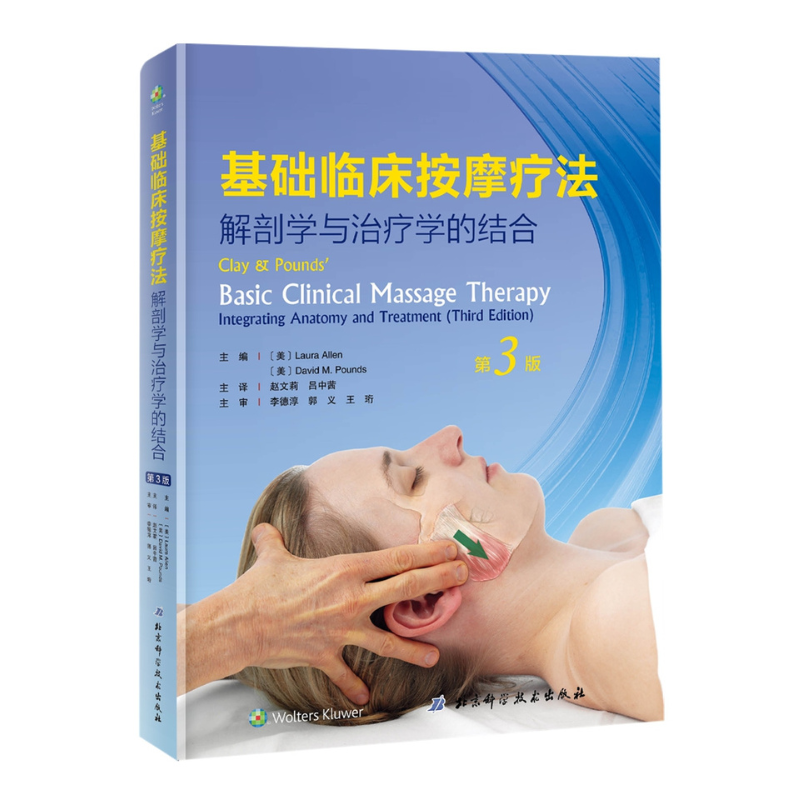 基礎臨床按摩療法:解剖學與治療學的結合(第3版)+筋膜手法實用指南(2冊) 基礎臨床按摩療法:解剖學與治療學的結合(第3版)+筋膜手法實用指南(2冊)