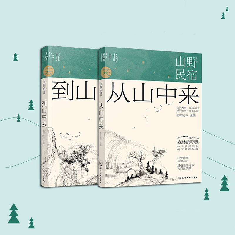 山野民宿:森林的呼吸(套裝2冊) 山野民宿:森林的呼吸(套裝2冊)
