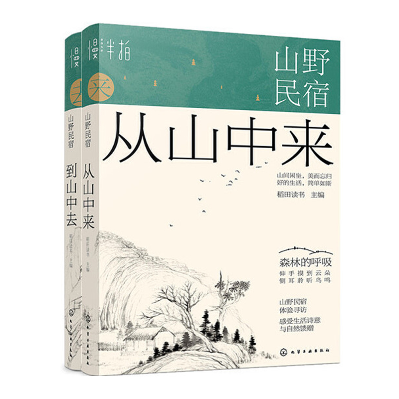 山野民宿:森林的呼吸(套裝2冊) 山野民宿:森林的呼吸(套裝2冊)