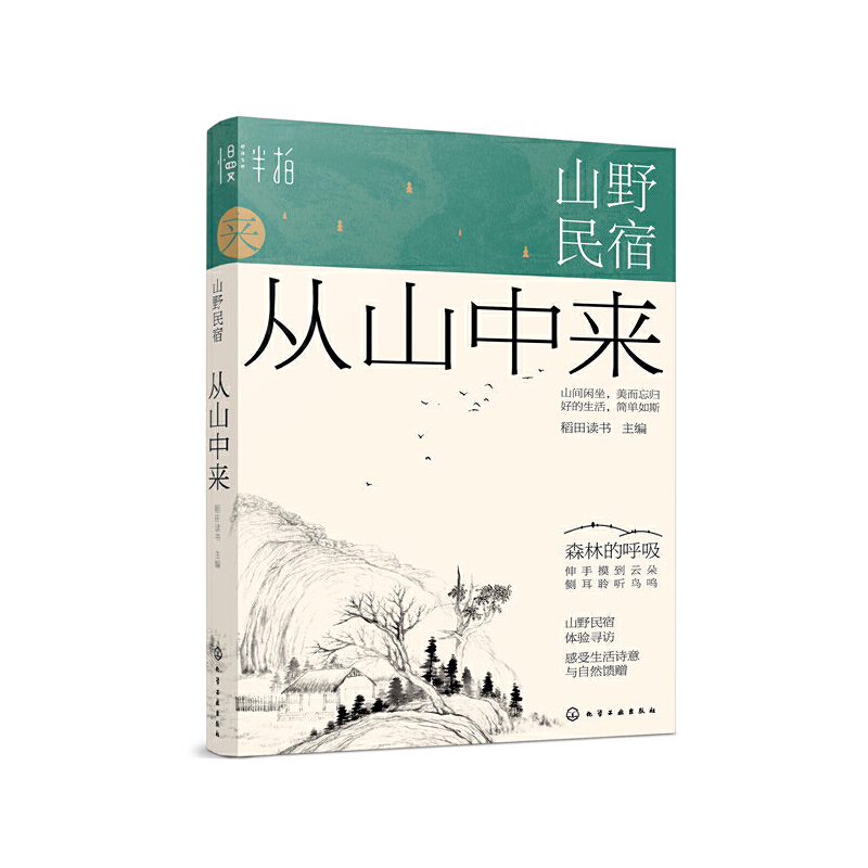 山野民宿:森林的呼吸(套裝2冊) 山野民宿:森林的呼吸(套裝2冊)