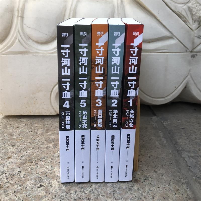 一寸河山一寸血（全五冊）