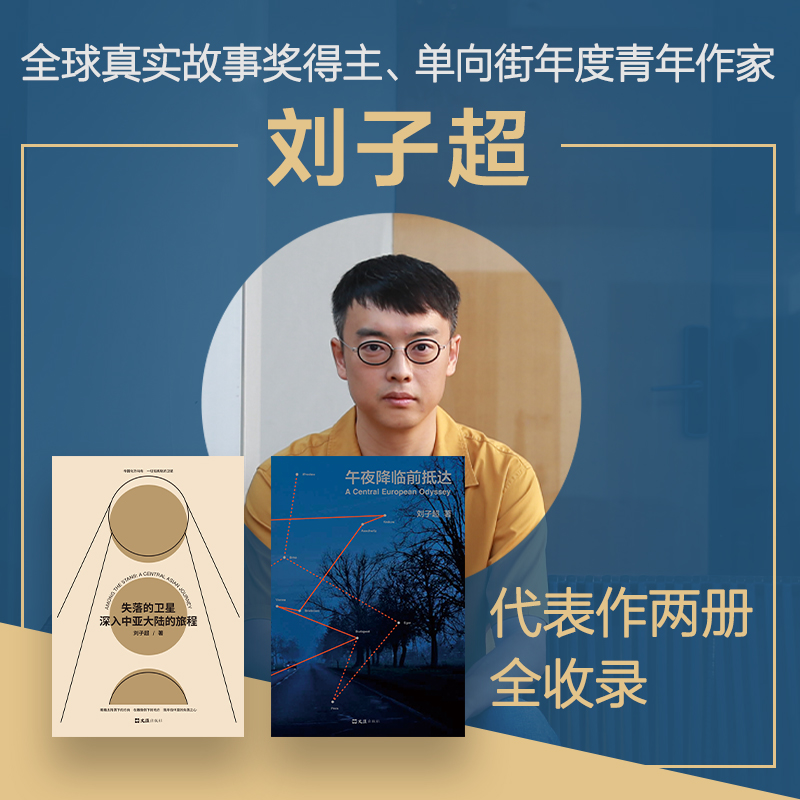 劉子超旅行文學:失落的衛星+午夜降臨前抵達(全兩冊) 劉子超旅行文學:失落的衛星+午夜降臨前抵達(全兩冊)