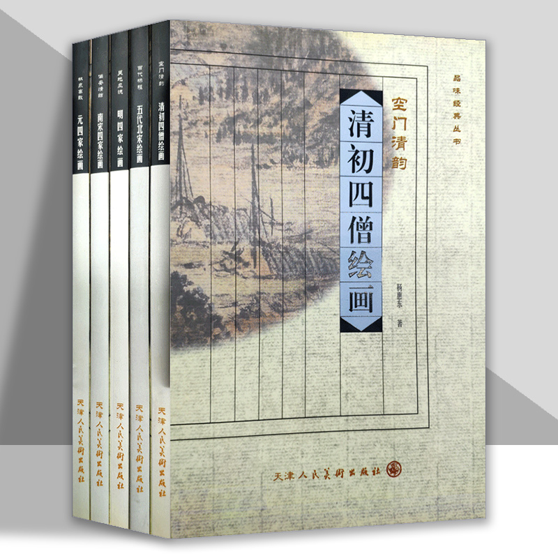 清初四僧繪畫(全5冊) 清初四僧繪畫(全5冊)