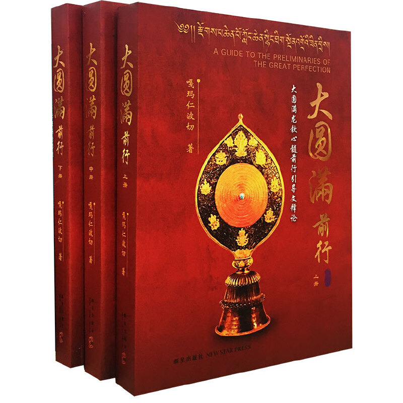 大圓滿前行（全三冊）