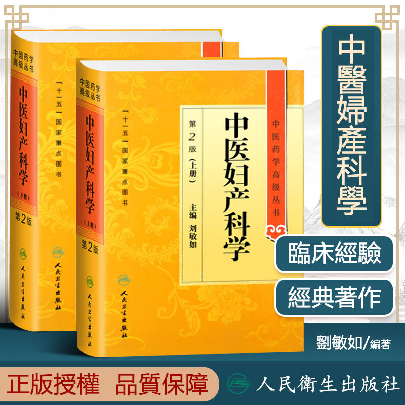 中醫婦產科學（上下兩冊）