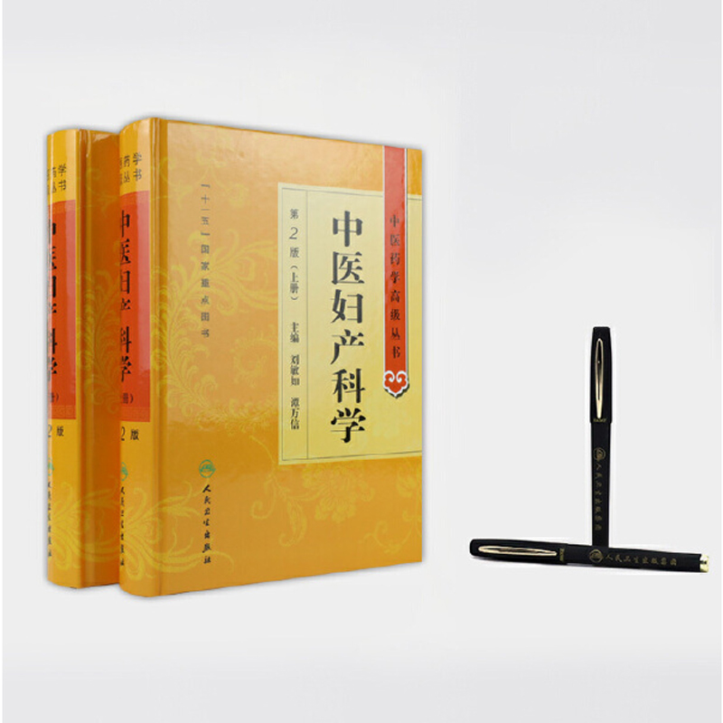 中醫婦產科學（上下兩冊）