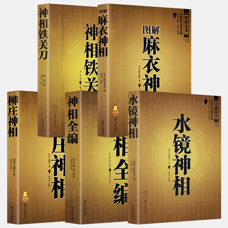 神相鐵關刀+神相全編+柳庄神相+圖解麻衣神相+水鏡神相（全5冊）