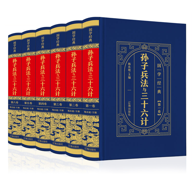 孫子兵法與三十六計（全六卷 綢面精裝插盒珍藏版）