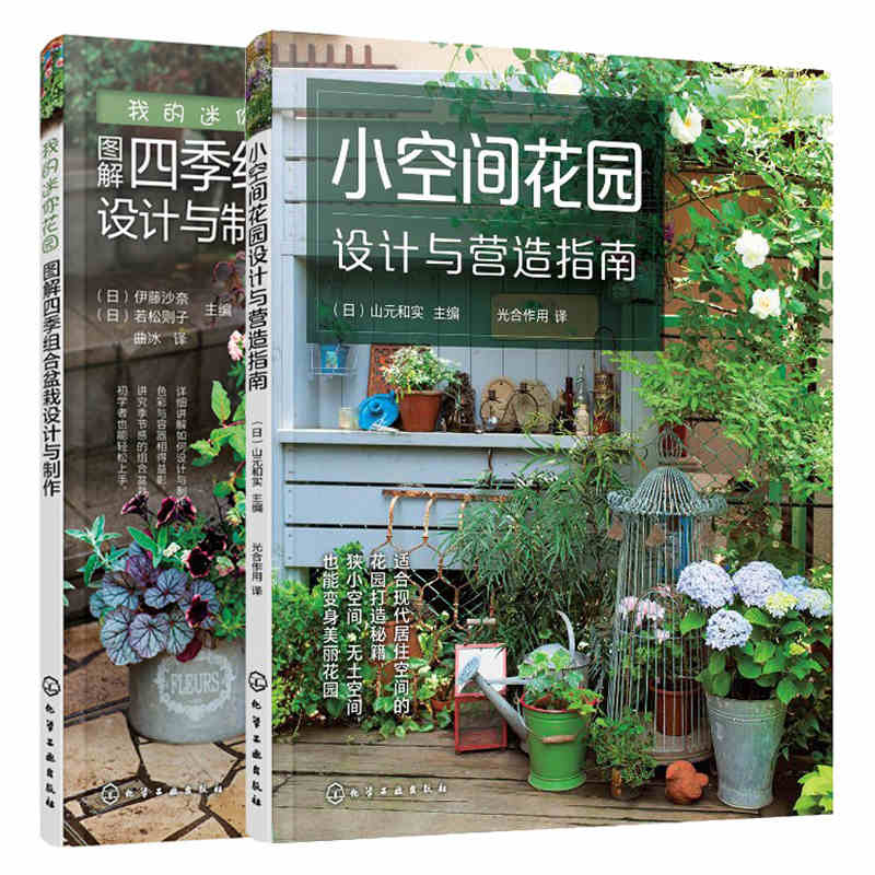 小空間花園設計與營造指南+我的迷你花園圖解四季組合盆栽設計與製作(全2冊)