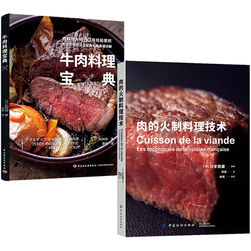 牛肉料理寶典+肉的火制料理技術(全兩冊) 牛肉料理寶典+肉的火制料理技術(全兩冊)