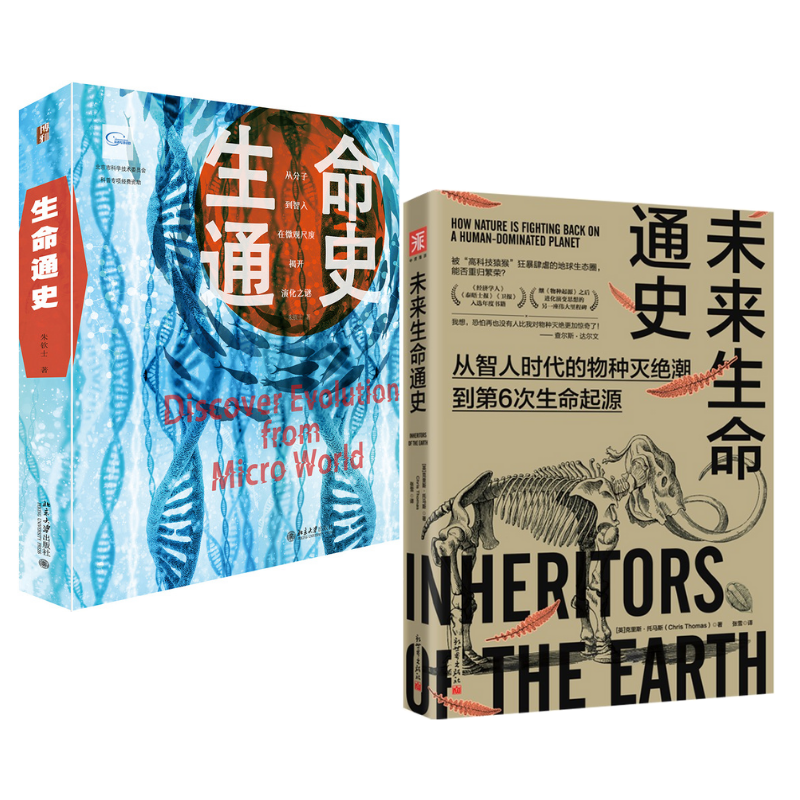 《生命通史》+《未來生命通史:從智人時代的物種滅絕潮到第6次生命起源》2冊