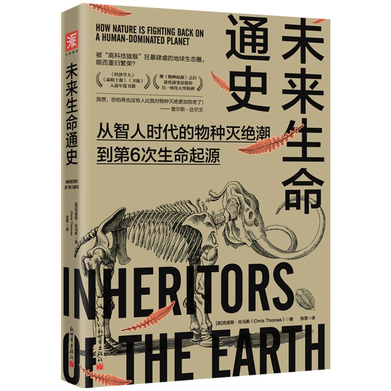 《生命通史》+《未來生命通史:從智人時代的物種滅絕潮到第6次生命起源》2冊 《生命通史》+《未來生命通史:從智人時代的物種滅絕潮到第6次生命起源》2冊