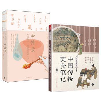 食尚五千年:中國傳統美食筆記+中饋錄:古法制菜 隱藏的廚娘食單(全兩冊)