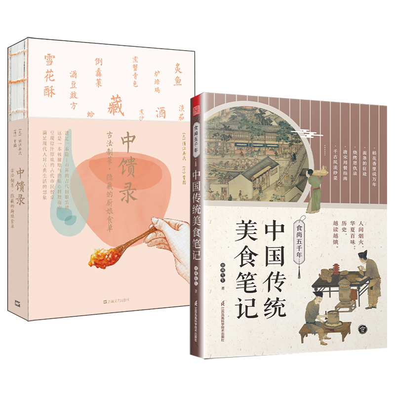 食尚五千年:中國傳統美食筆記+中饋錄:古法制菜 隱藏的廚娘食單(全兩冊) 食尚五千年:中國傳統美食筆記+中饋錄:古法制菜 隱藏的廚娘食單(全兩冊)