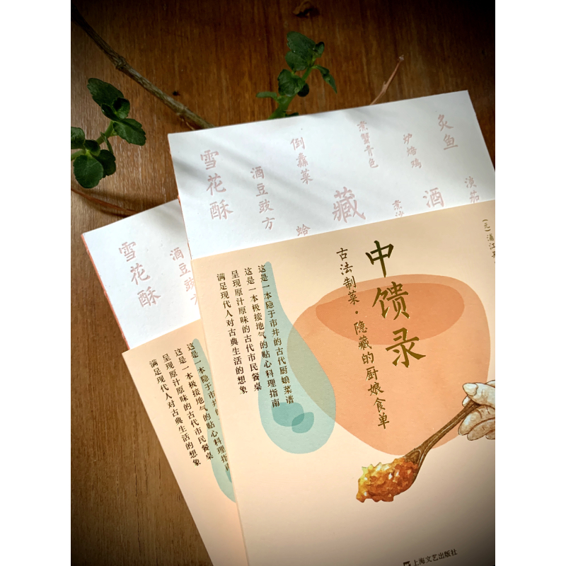 食尚五千年:中國傳統美食筆記+中饋錄:古法制菜 隱藏的廚娘食單(全兩冊) 食尚五千年:中國傳統美食筆記+中饋錄:古法制菜 隱藏的廚娘食單(全兩冊)