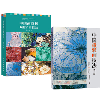 中國畫顏料與重彩畫技法+中國重彩畫技法 第三版（全兩冊）