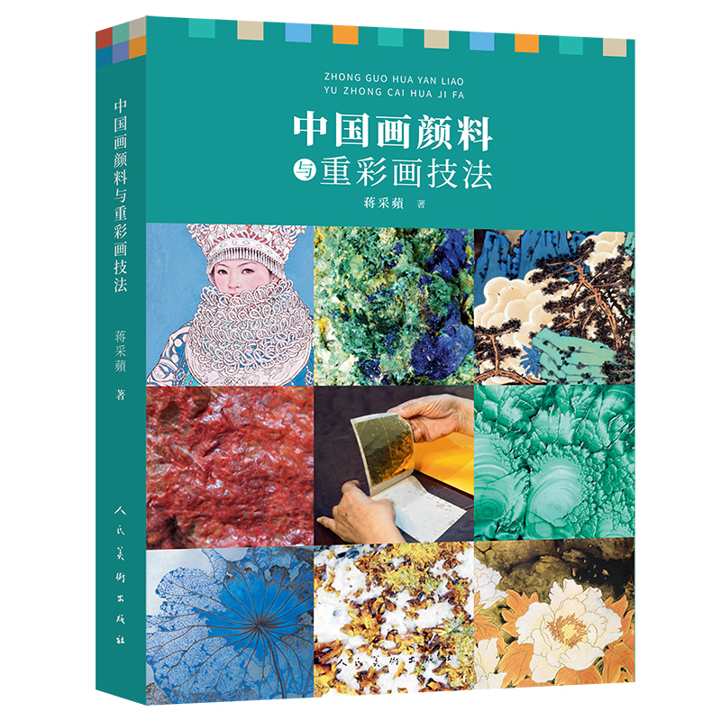 中國畫顏料與重彩畫技法+中國重彩畫技法 第三版（全兩冊）