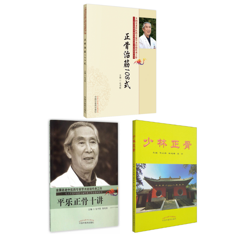 平樂正骨十講+正骨治筋108式+少林正骨(3冊) 平樂正骨十講+正骨治筋108式+少林正骨(3冊)
