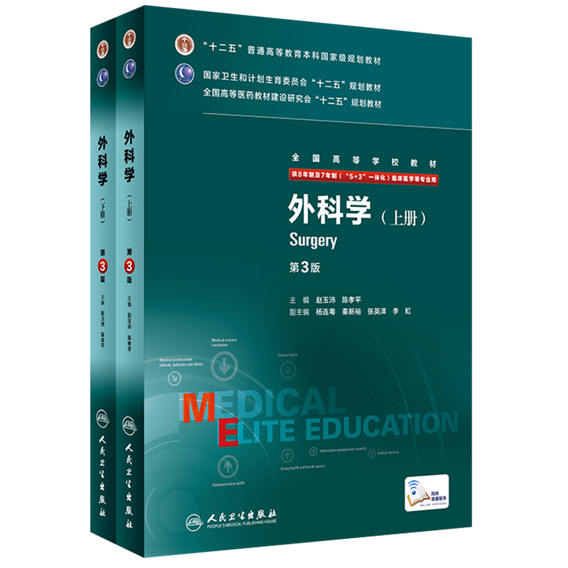 外科學(第3版/八年制/配增值/上、下冊) 外科學(第3版/八年制/配增值/上、下冊)