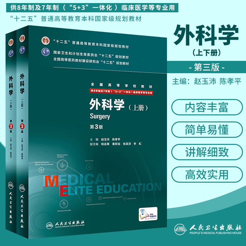 外科學(第3版/八年制/配增值/上、下冊) 外科學(第3版/八年制/配增值/上、下冊)