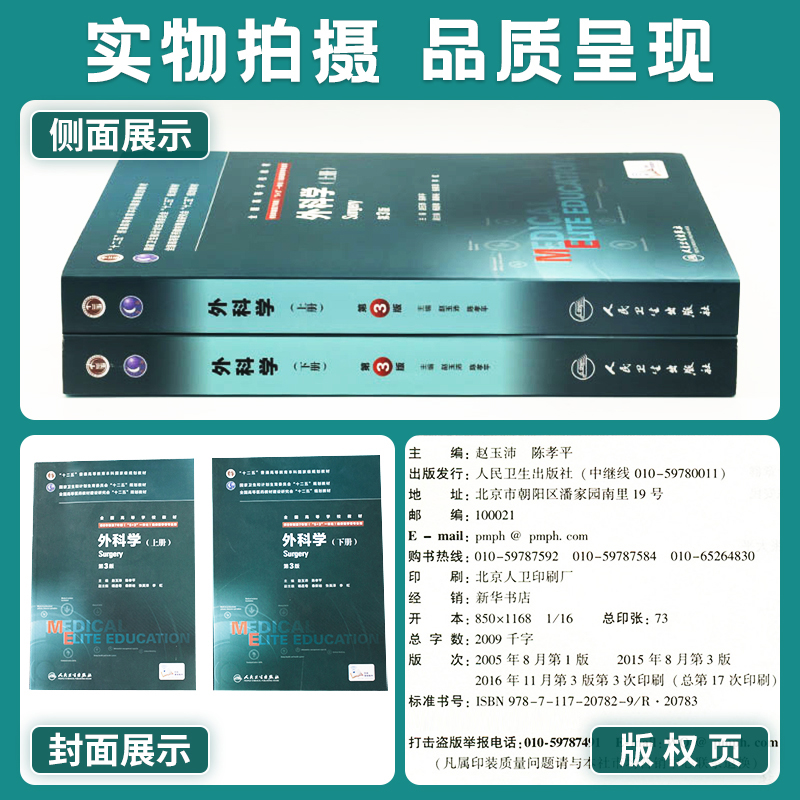 外科學(第3版/八年制/配增值/上、下冊) 外科學(第3版/八年制/配增值/上、下冊)