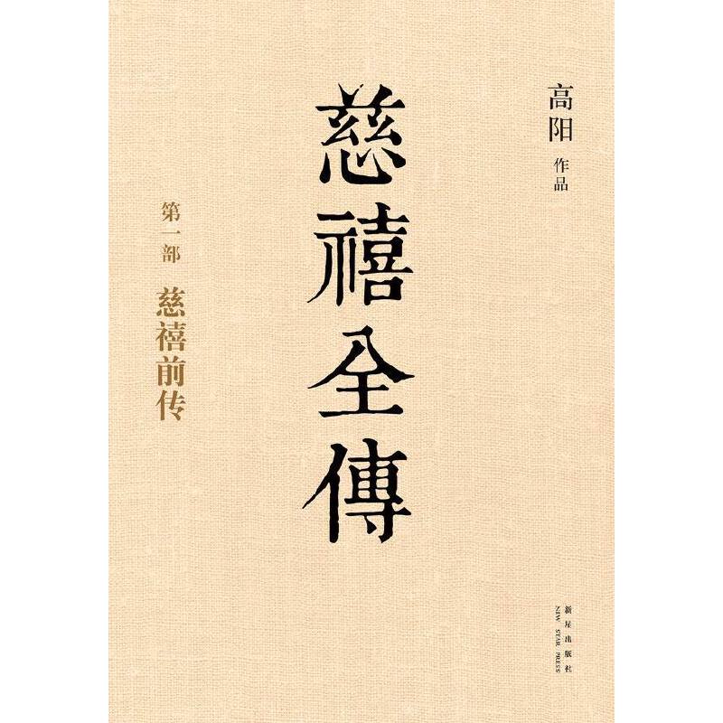 慈禧全傳（全十冊）