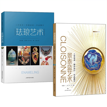 琺瑯藝術+景泰藍藝術(全兩冊)