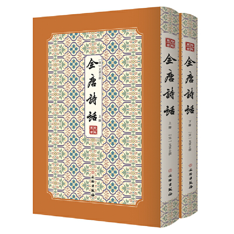 全唐詩話——拾瑤叢書(全二冊) 全唐詩話——拾瑤叢書(全二冊)