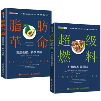 脂肪革命 高脂低碳 科學生酮+超級燃料 好脂肪與壞脂肪(全兩冊)