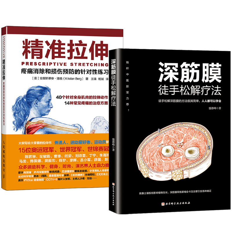 精準拉伸+深筋膜徒手松解疗法(全兩冊) 精準拉伸+深筋膜徒手松解疗法(全兩冊)