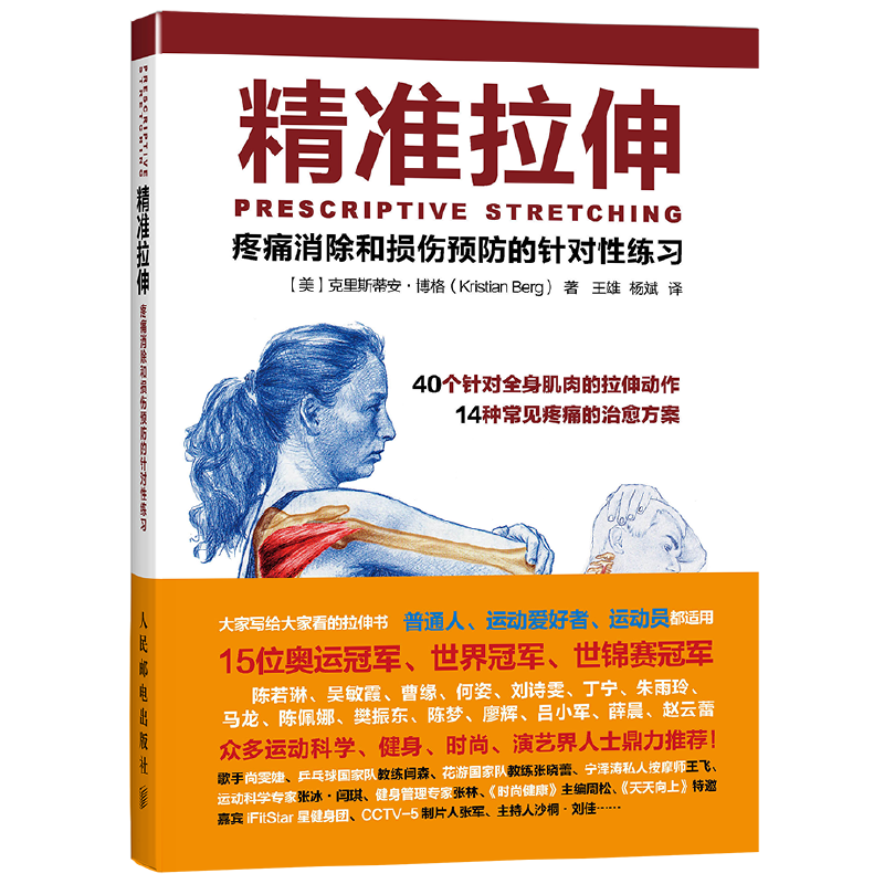 精準拉伸+深筋膜徒手松解疗法(全兩冊) 精準拉伸+深筋膜徒手松解疗法(全兩冊)