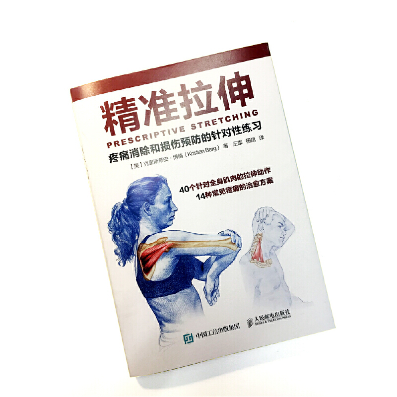 精準拉伸+深筋膜徒手松解疗法(全兩冊) 精準拉伸+深筋膜徒手松解疗法(全兩冊)