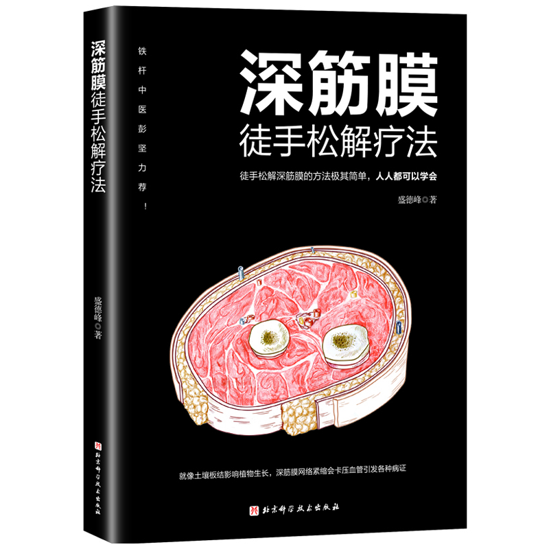 精準拉伸+深筋膜徒手松解疗法(全兩冊) 精準拉伸+深筋膜徒手松解疗法(全兩冊)
