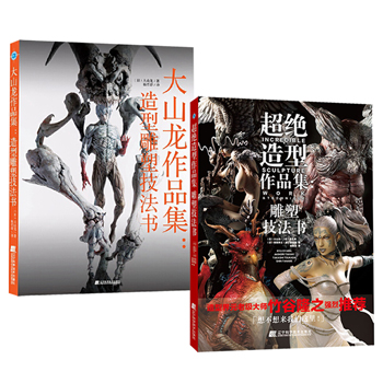 超絕造型作品集:雕塑技法書+大山龍作品集:造形雕塑技法書(全兩冊)