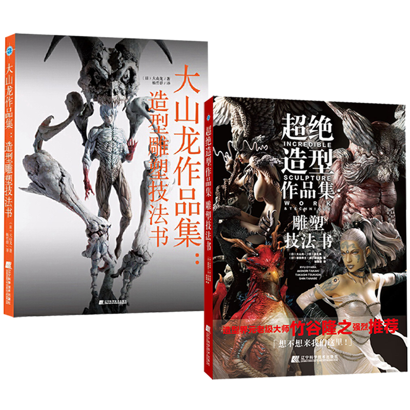 超絕造型作品集:雕塑技法書+大山龍作品集:造形雕塑技法書(全兩冊) 超絕造型作品集:雕塑技法書+大山龍作品集:造形雕塑技法書(全兩冊)