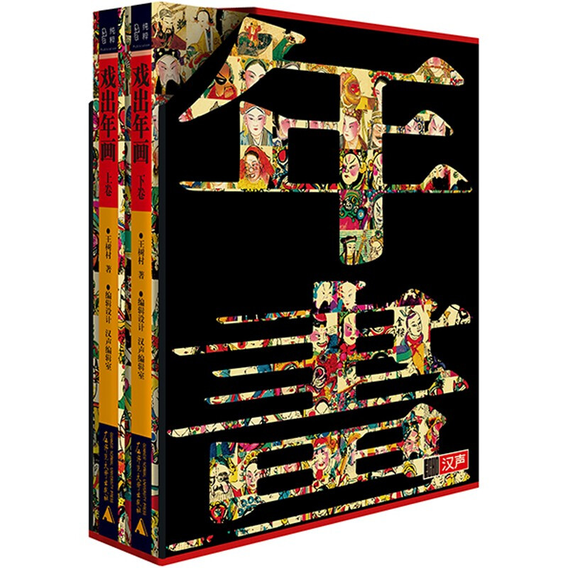 純粹·戲出年畫（上下卷）