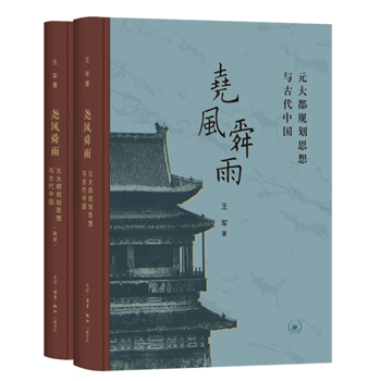 堯風舜雨：元大都規劃思想與古代中國(全兩冊）