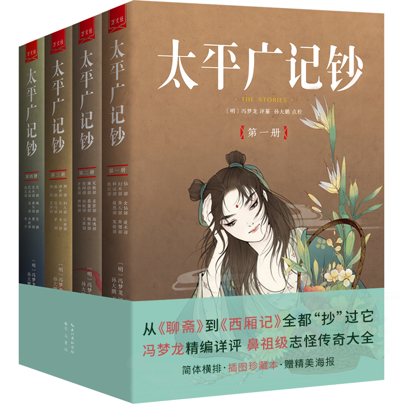 太平廣記鈔（全四冊）