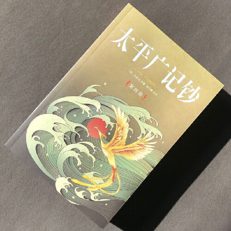 太平廣記鈔（全四冊）