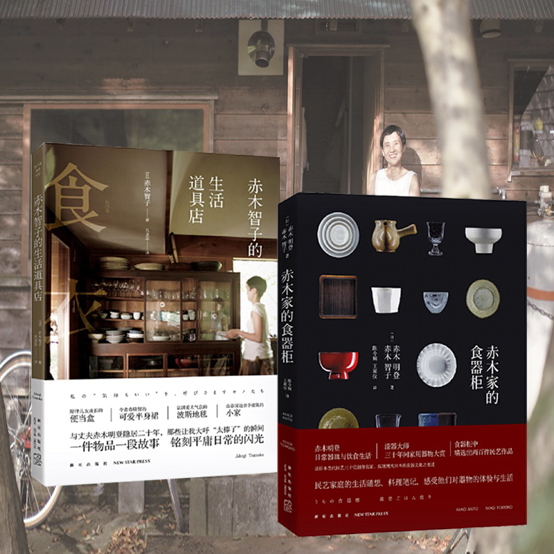 赤木智子的生活道具店+赤木家的食器櫃（全兩冊）